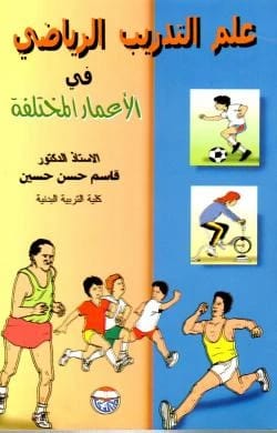 علم التدريب الرياضي في الأعمار المختلفة - الأستاذ الدكتور قاسم حسن حسين