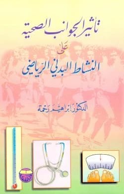 تأثير الجوانب الصحية في النشاط البدني الرياضي للدكتور ابراهيم رحمة