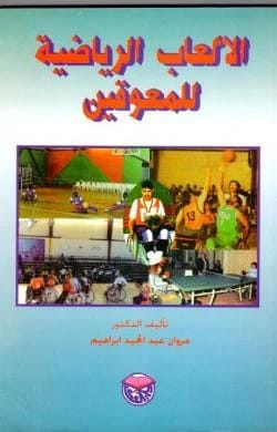 الالعاب الرياضية للمعوقين الدكتور مروان عبد المجيد