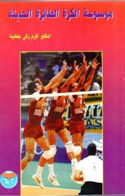 موسوعة الكرة الطائرة الحديثة - الدكتور اكرم خطايبة
