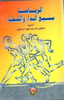 الرياضة منبع الداء والشفاء - الدكتور سائد البرغوثي