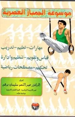 موسوعة الجمباز العصرية للدكتور عبد المنعم برهم