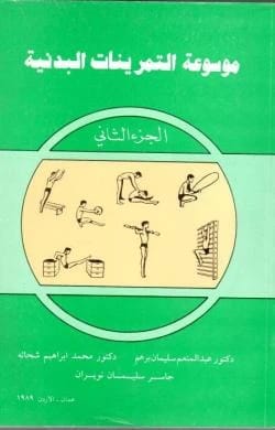موسوعة التمرينات البدنية-الجزء الثاني الدكتور عبد المنعم برهم