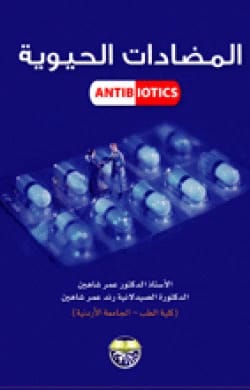 المضادات الحيوية - الأستاذ الدكتور عمر شاهين والدكتورة الصيدلانية رند عمر شاهين