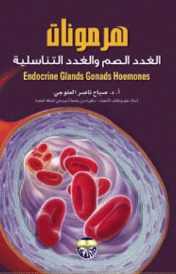 هرمونات الغدد الصماء والغدد التناسلية للاستاذ الدكتور صباح ناصر العلوجي