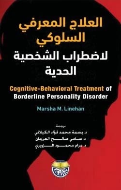 العلاج المعرفي السلوكي لاضطراب الشخصية الحدية Marsha M. Lanehan