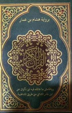 القران الكريم برواية هشام بن عمار وبالهامش ما خالفه فيه ابن ذكوان عن ابن عامر الشامي اشراف الشيخ توفيق ضمرة