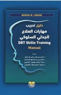 دليل تدريب مهارات العلاج الجدلي السلوكي Manual Marsha M. Lanehan