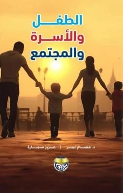 الطفل والأسرة والمجتمع - الدكتور عصام يوسف النمر والدكتور عزيز سمارة