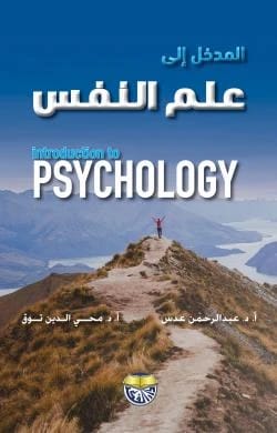 المدخل الى علم النفس - الأستاذ الدكتور عبد الرحمن عدس والأستاذ الدكتور محي الدين توق