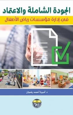 الجودة الشاملة والاعتماد في مؤسسات رياض الاطفال - الدكتورة اميرة احمد رضوان