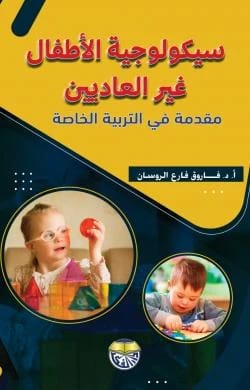 سيكولوجية الاطفال غير العاديين مقدمة في التربية الخاصة الاستاذ الدكتور فاروق الروسان
