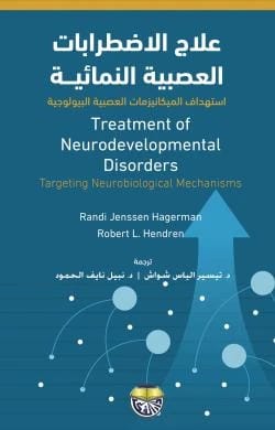 علاج الاضطرابات العصبية النمائية - راندي جينسين هاجرمان وروبرت ل. هيندرين