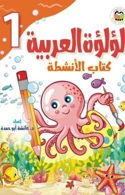 لؤلؤة العربية - كتاب الانشطة ج1 عائشة ابو حمدة