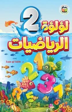 لؤلؤة الرياضيات - انجليزي ج2 عائشة ابو حمدة