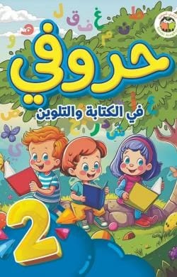 حروفي في الكتابة والتلوين - المستوى الثاني رائدة جبر