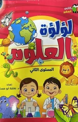 لؤلؤة العلوم - عائشة ابو حمدة