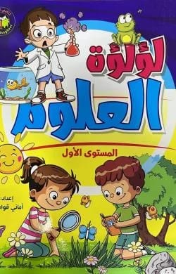 لؤلؤة العلوم - المستوى الاول اماني قواسمه