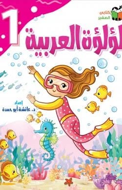لؤلؤة العربية - المستوى الاول عائشة ابو حمدة