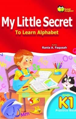 سري الصغير لتعلم الحروف الأبجدية - كتاب التمارين 1 - رانيا أ. فقوسة