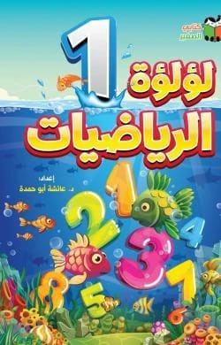 لؤلؤة الرياضيات - انجليزي ج1 عائشة ابو حمدة