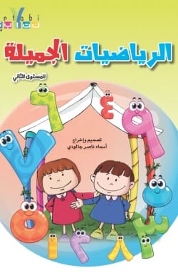الرياضيات الجميلة - المستوى الثاني آن جبر شحادة