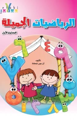 الرياضيات الجميلة - المستوى الاول آن جبر شحادة