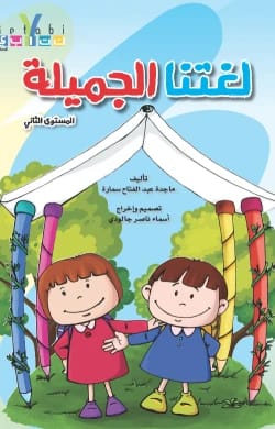 لغتي الجميلة - المستوى الثاني ماجدة عبد الفتاح سمارة