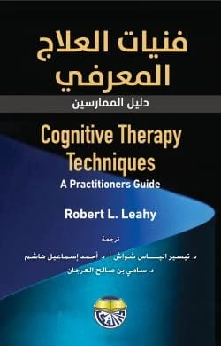 فنيات العلاج المعرفي: دليل الممارسين - Robert L. Leahy