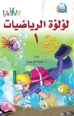 لؤلؤة الرياضيات - المستوى الاول عائشة ابو حمدة