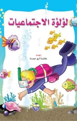 لؤلؤة الاجتماعيات عائشة ابو حمدة