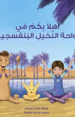 اهلا بكم في واحة النخيل البنفسجية