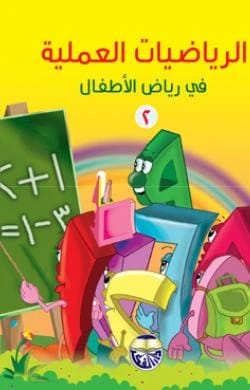 الرياضيات العملية في رياض الاطفال 2 آن جبر شحادة