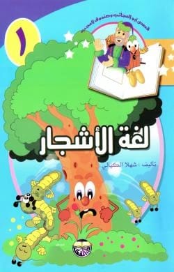 سلسلة قصص ابو العجائب 1-10 160