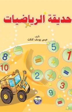 حديقة الرياضيات -E عيسى يوسف كتكت