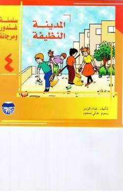 سلسلة غندور ومرجانة 1-10 160