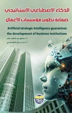 الذكاء الاصطناعي الاستراتيجي ضمانة تطوير مؤسسات الأعمال الدكتور سامح عبد المطلب عامرالاستاذ الدكتورة منال صبحي البلقاسي