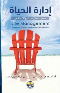 إدارة الحياة: مفاهيم، مهارات، تطبيقات، تقويم - الدكتورة أحلام الباز حسن والدكتورة سلوى عبد الحليم محمد