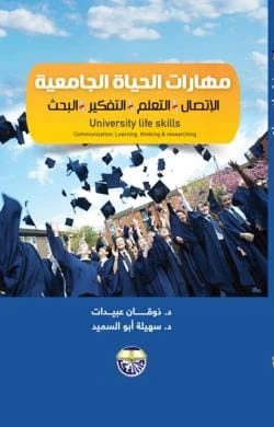 مهارات الحياة الجامعية: الاتصال، التعلم، التفكير، البحث - الدكتور ذوقان عبيدات والدكتورة سهيلة أبو السميد