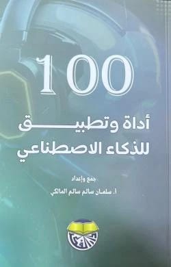 100 اداة وتطبيق للذكاء الاصطناعي سلمان سالم المالكي