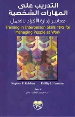 التدريب على المهارات الشخصية: معايير لإدارة الأفراد بالعمل - Phillip L. Hunsaker & Stephen L. Robbins