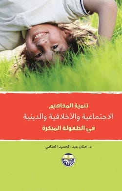 تنمية المفاهيم الاجتماعية والدينية والاخلاقية في الطفولة المبكرة الدكتورة حنان عبد الحميد العناني