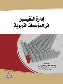 ادارة التغيير في المؤسسات التربوية د.رافدة عمر الحريري