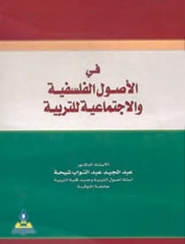 في الاصول الفلسفية والاجتماعية للتربية أ.د عبد المجيد شيحة