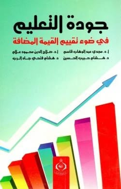 جودة التعليم في ضوء تقييم القيمة المضافة للأستاذ الدكتور صلاح الدين محمود علام