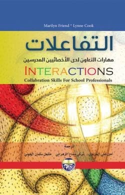 التفاعلات: مهارات التعاون لدى الاخصائيين المدرسين - مارلين فريند ولين كوك