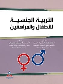 التربية الجنسية للاطفال والمراهقين د.محمد احمد خطاب