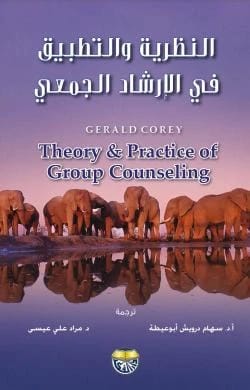 النظرية والتطبيق في الارشاد الجمعي Gerold Corey