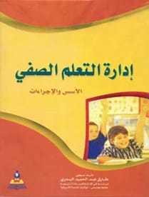 ادارة التعلم الصفي الاسس والاجراءات أ.د طارق عبد الحميد البدري