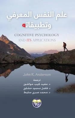 علم النفس المعرفي وتطبيقاته John R Anderson